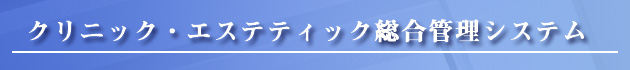 クリニック・エステティック総合管理システム